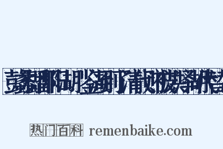 彭蠡即鄱阳湖。鉴湖到了清代则被洪泽湖代替。是什么意思的图片